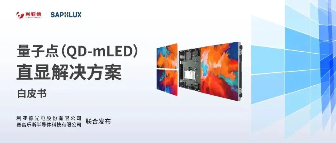 手艺立异与行业标准引领，，，，尊龙凯时亮相国际新型显示大会