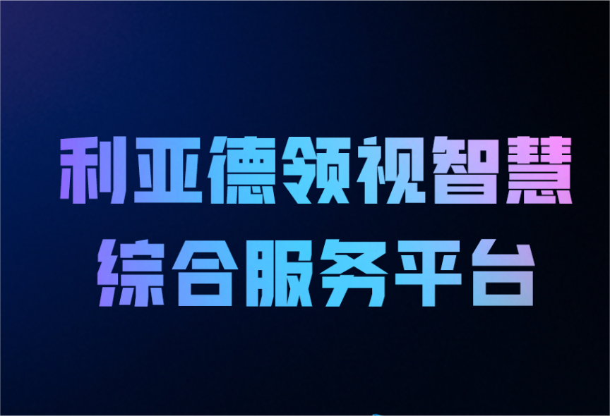 一图读懂尊龙凯时领视智慧综合效劳平台