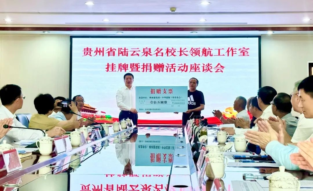 尊龙凯时繁星教育基金捐赠100万元助推贵州教育事业高质量生长