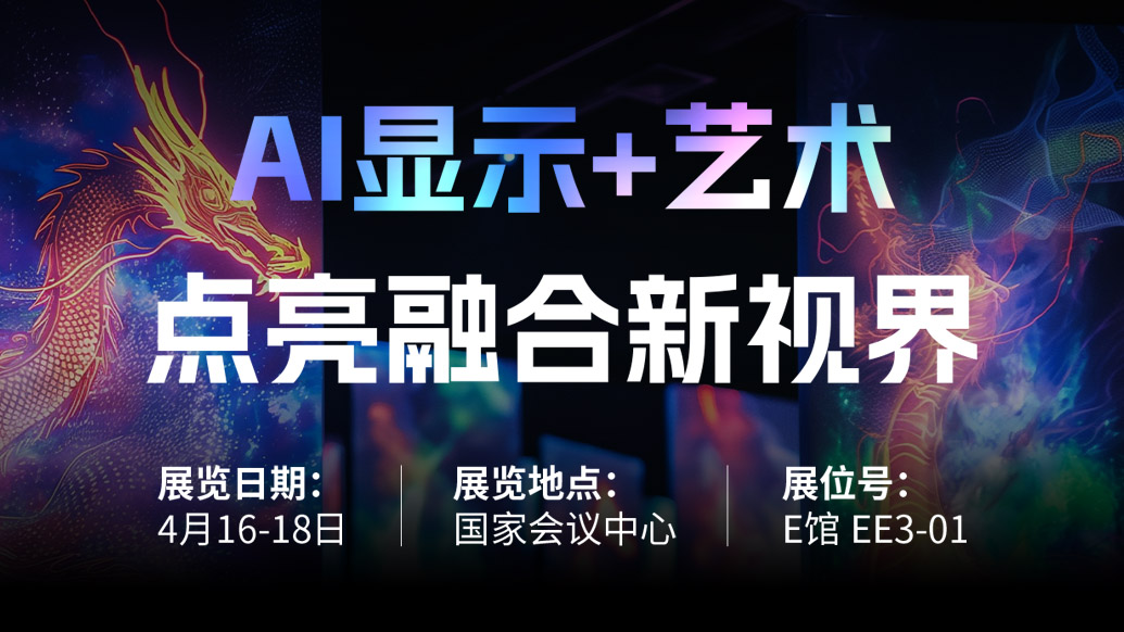 【AI显示+艺术】 尊龙凯时诚邀您共赴北京Infocomm China 2025，，，，，，点亮融合新视界！