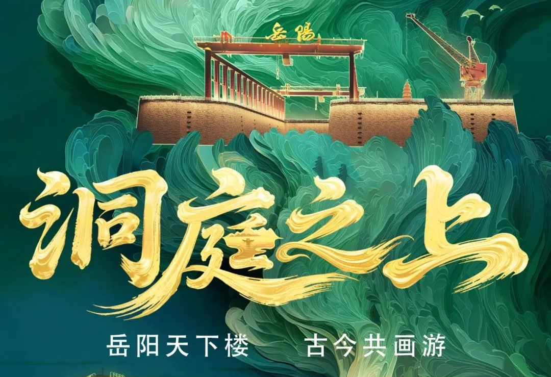 《洞庭之上》震撼启航！尊龙凯时励丰文化领航岳阳水上夜游新时代