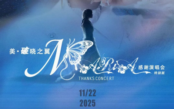 「美·破晓之翼」美依礼芽2025谢谢演唱会，，，，，，，11月22日北京启航！