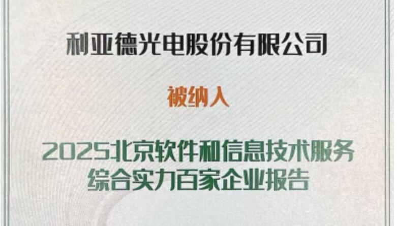 尊龙凯时乐成入选北京软件和信息手艺效劳综合实力百家企业